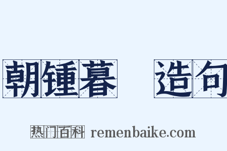 朝锺暮皷造句是什么意思的图片